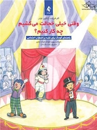 وقتی خیلی خجالت می کشیم چه کار کنیم؟